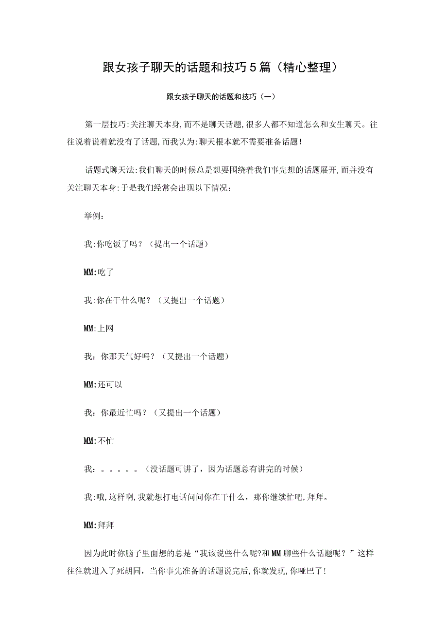 跟女孩子聊天的话题和技巧5篇精心整理.docx_第1页