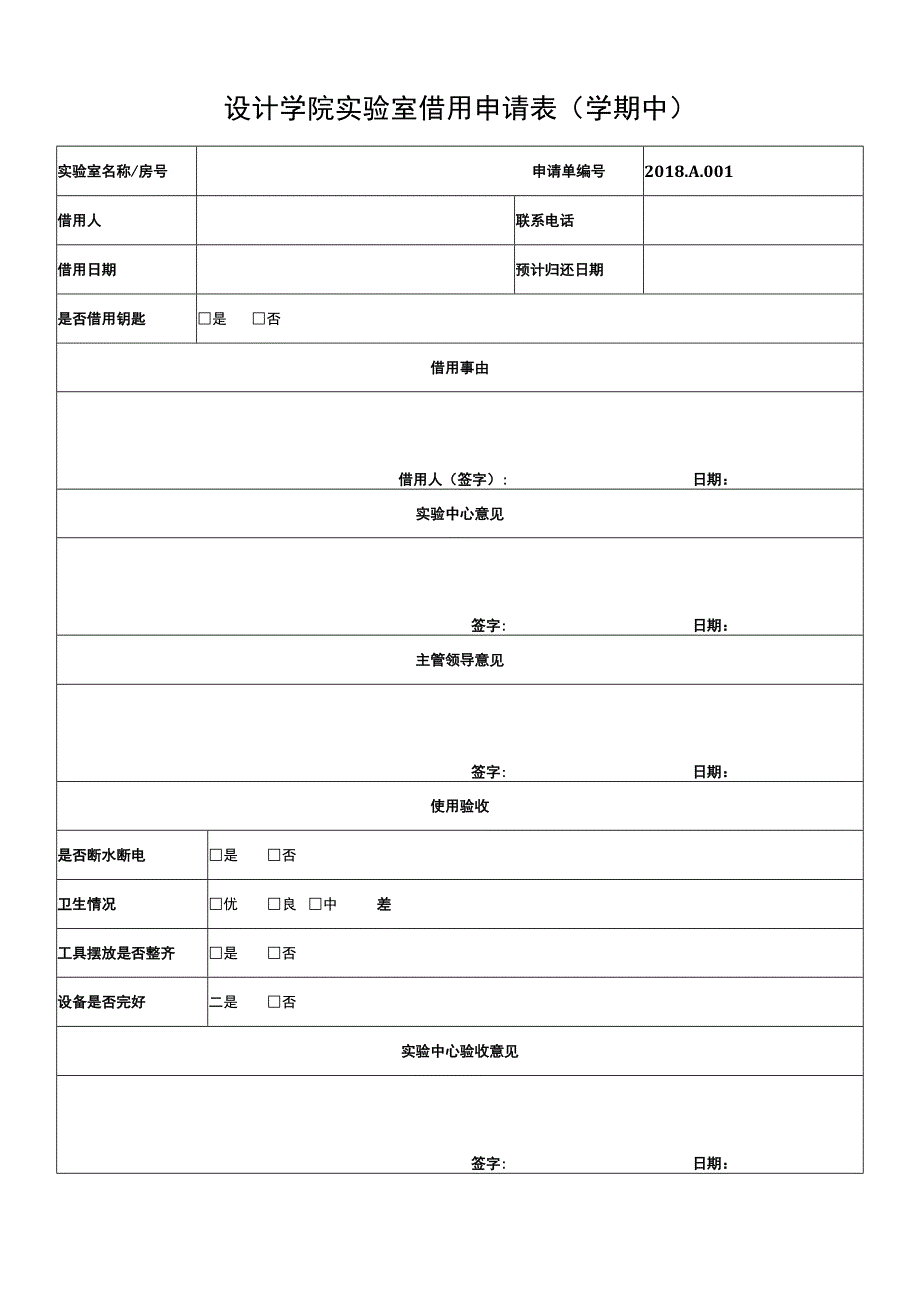 设计学院实验室借用申请表学期中.docx_第1页