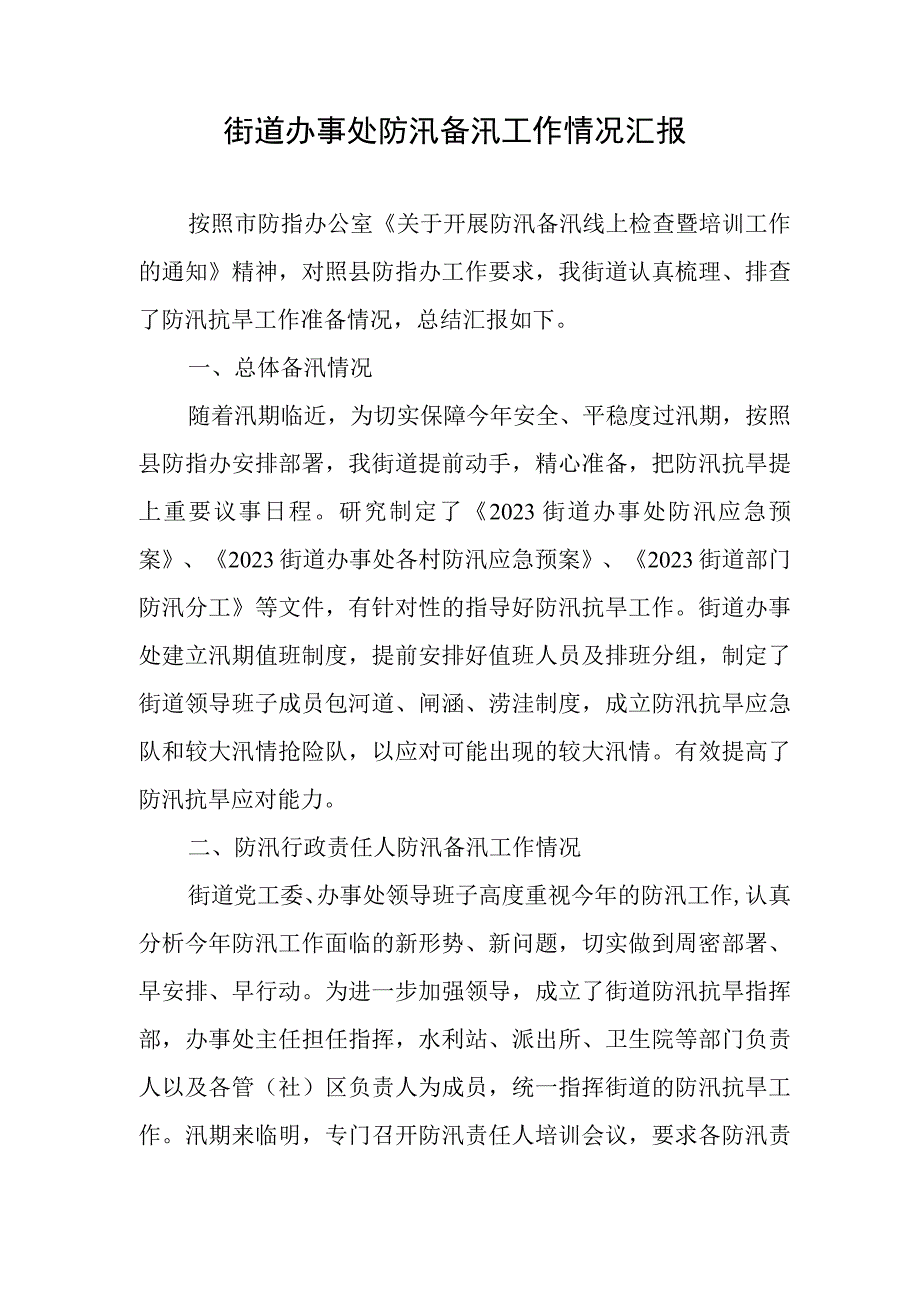 街道防汛备汛工作总结.docx_第1页