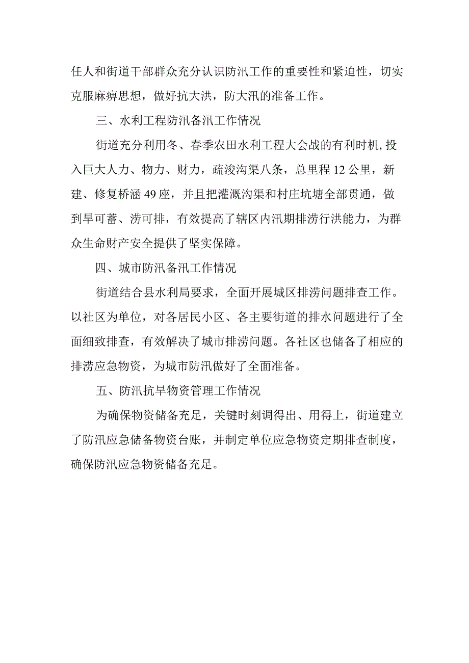 街道防汛备汛工作总结.docx_第2页