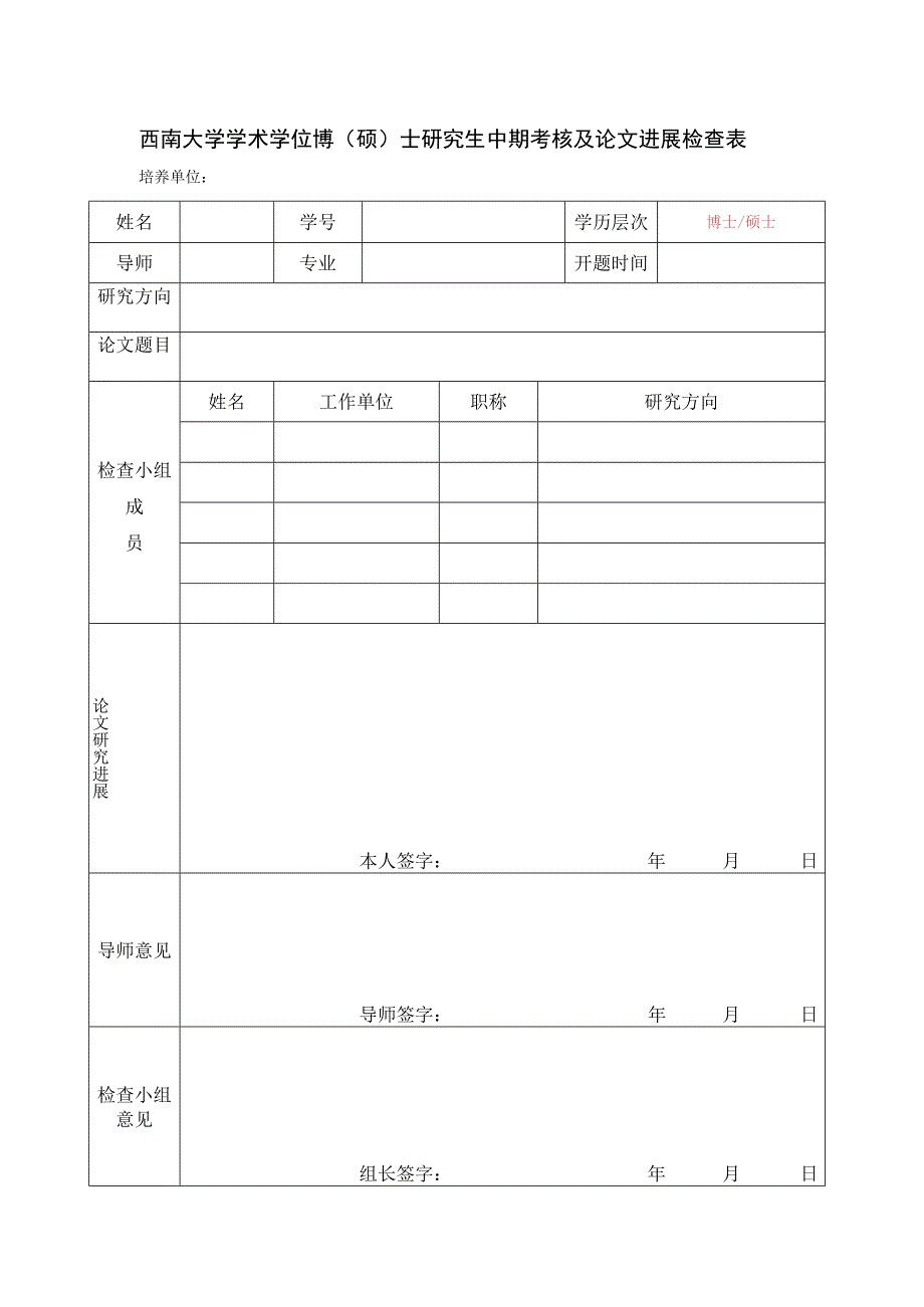 西南大学学术学位博硕士研究生中期考核及论文进展检查表.docx_第1页