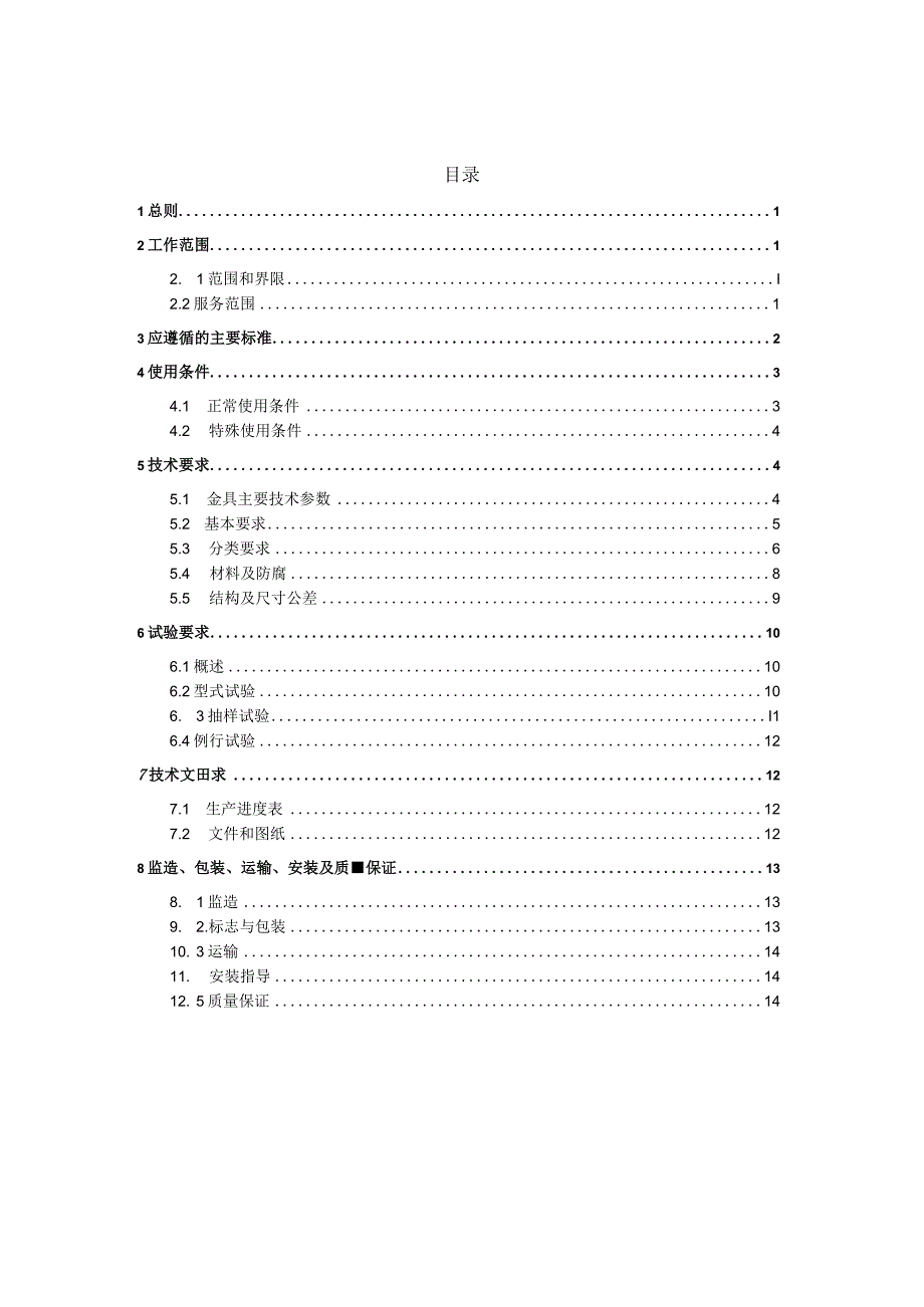 设备技术规范书35kV~500kV交流输电线路金具通用部分.docx_第3页