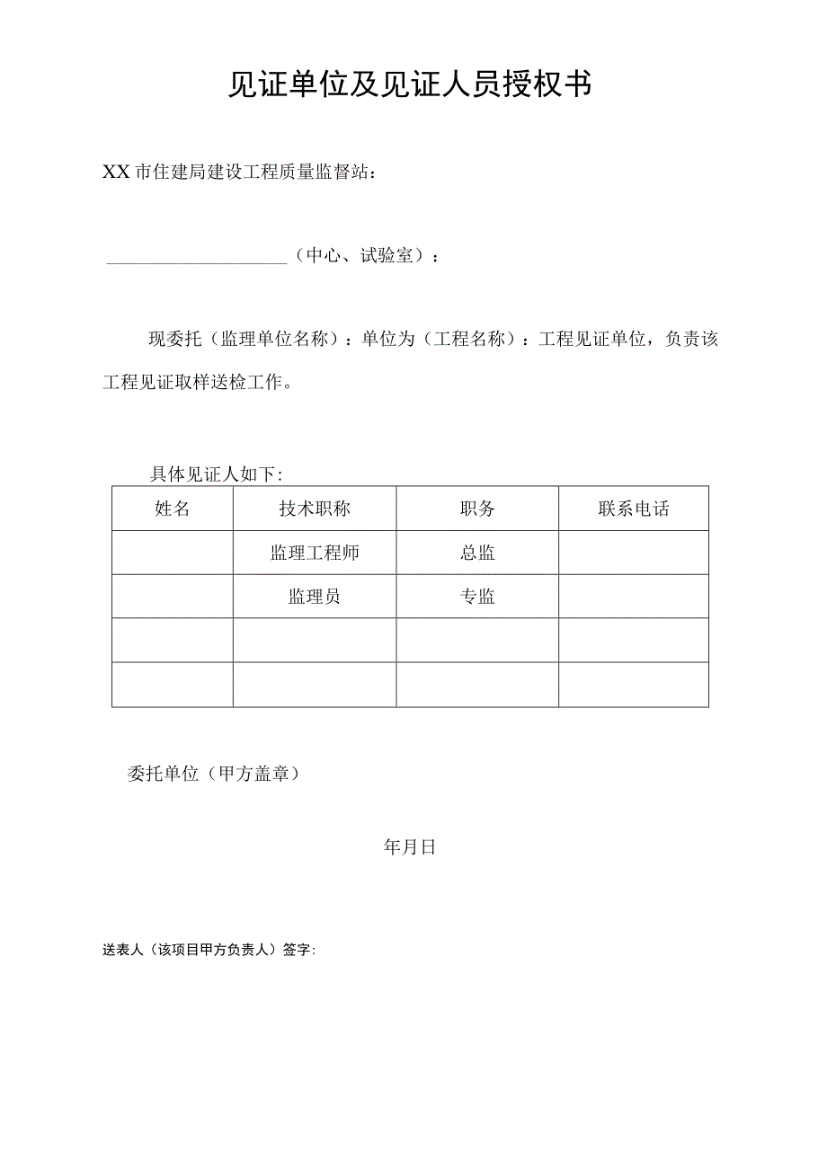 见证单位及见证人员授权书.docx_第1页