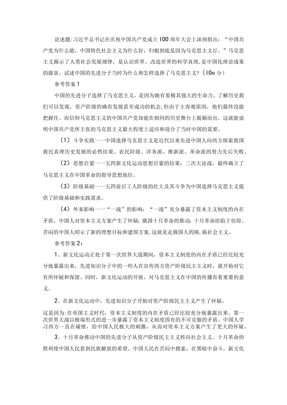 试述中国的先进分子当时为什么和怎样选择了马克思主义参考答案.docx_第1页