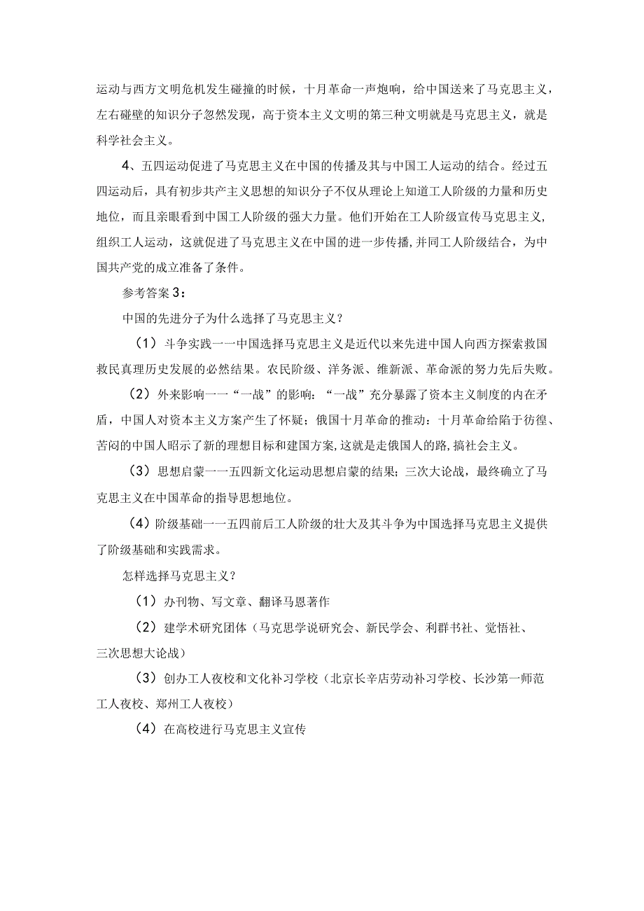 试述中国的先进分子当时为什么和怎样选择了马克思主义参考答案.docx_第2页