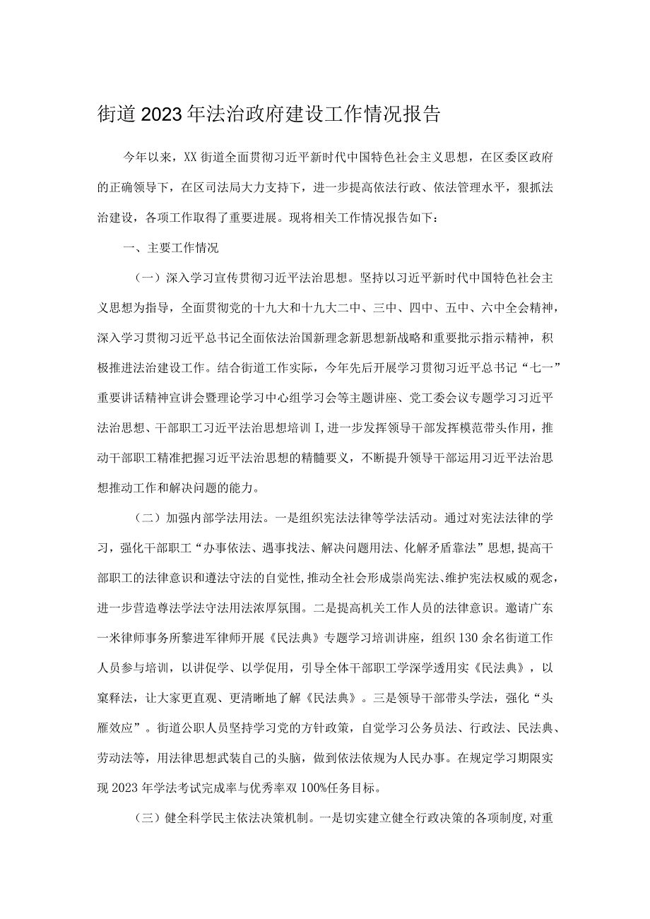 街道2023年法治政府建设工作情况报告.docx_第1页