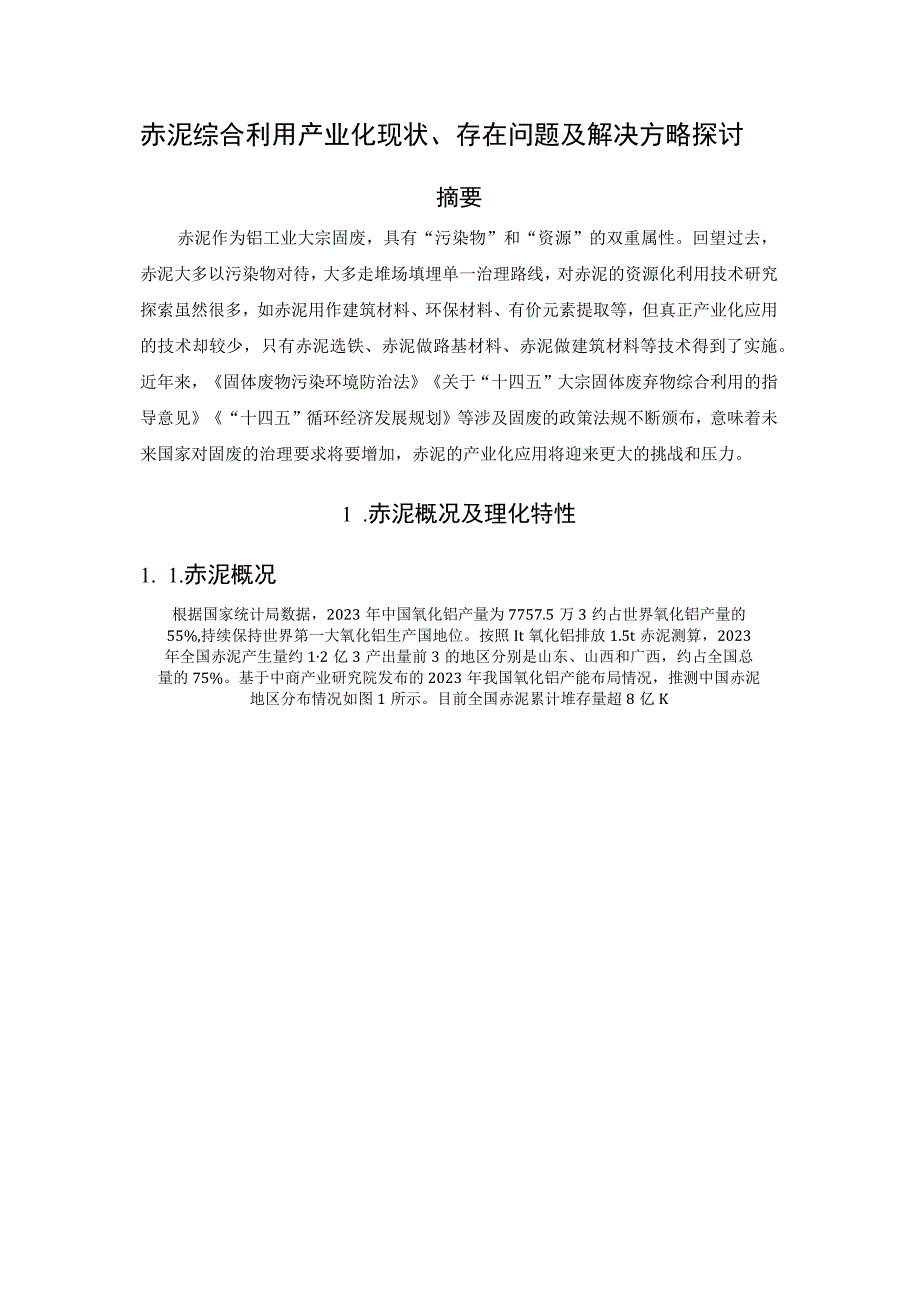 赤泥综合利用产业化现状存在问题及解决方略探讨.docx_第1页