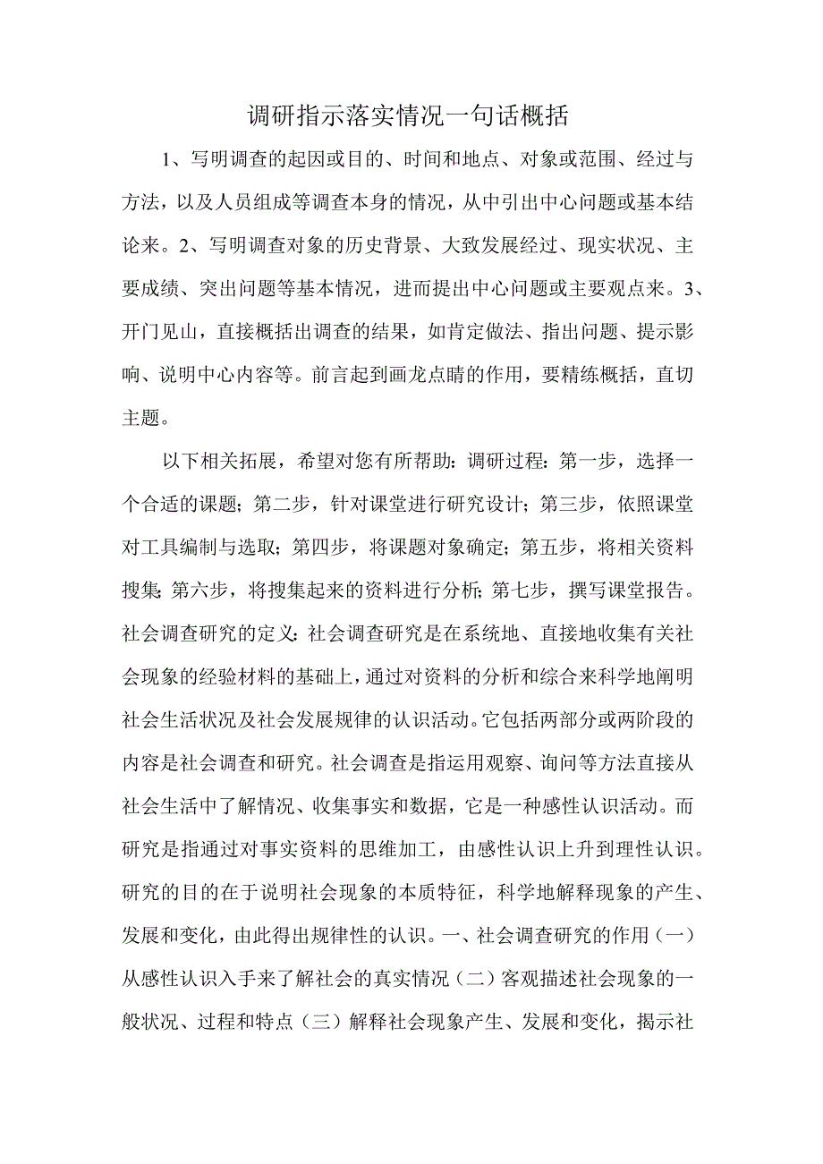 调研指示落实情况一句话概括.docx_第1页