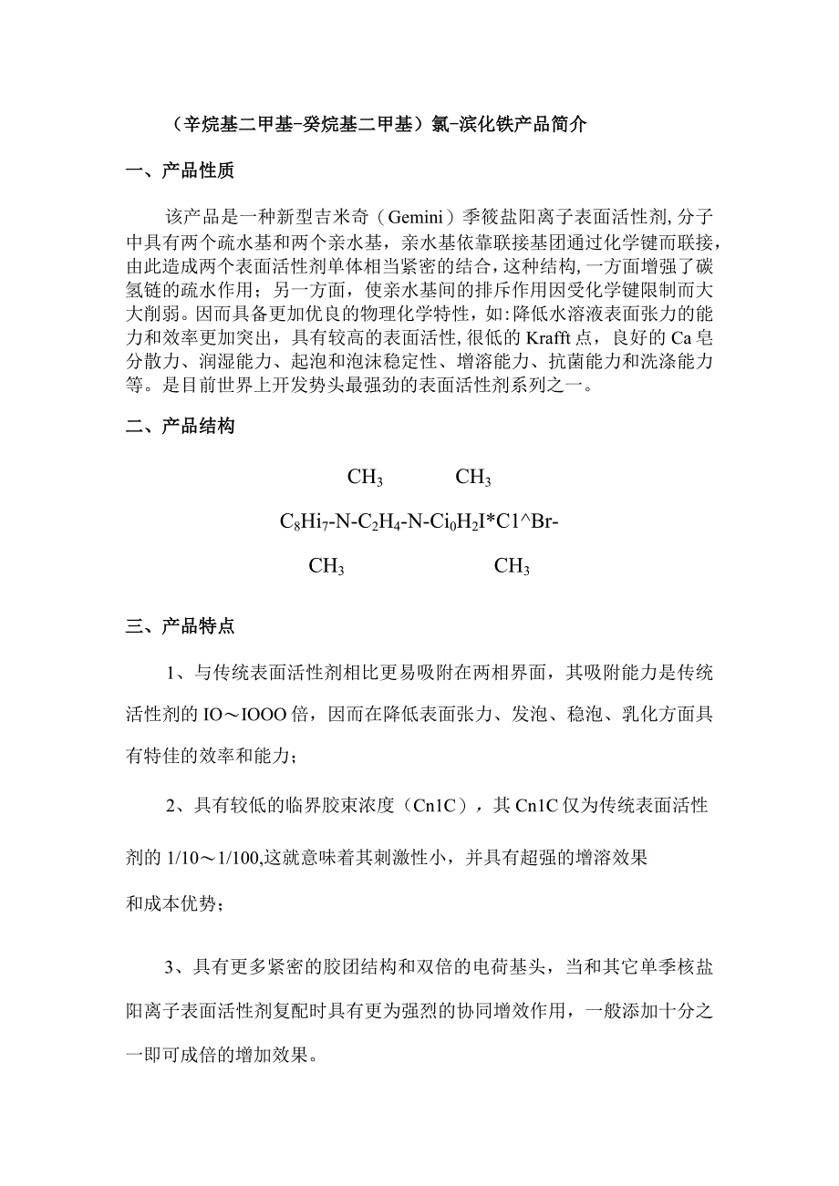 辛烷基二甲基癸烷基二甲基氯溴化铵产品简介.docx_第1页