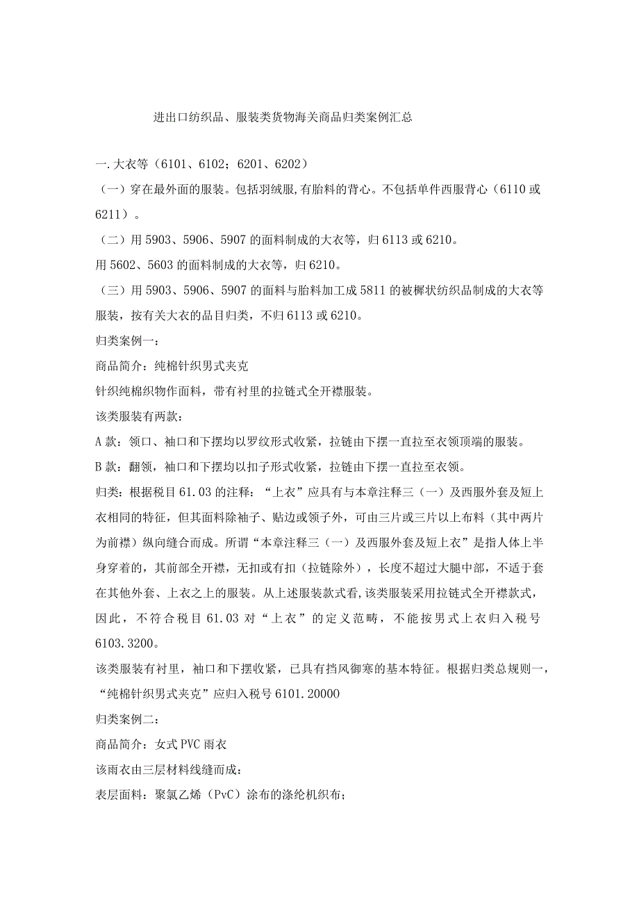 进出口纺织品服装类货物海关商品归类案例汇总.docx_第1页