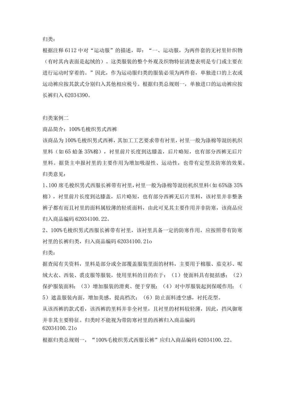 进出口纺织品服装类货物海关商品归类案例汇总.docx_第3页