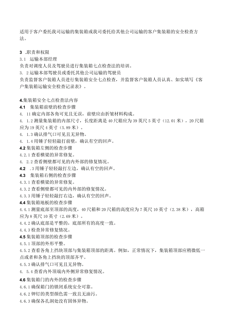 进出口企业出口集装箱安全七点检查法AEO认证文件.docx_第2页