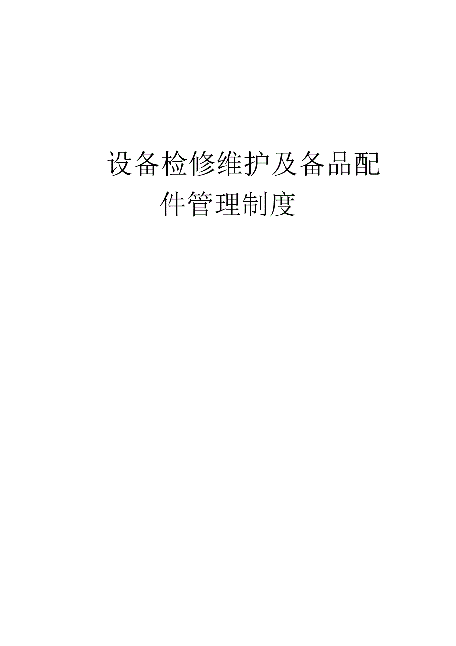 设备检修维护及备品配件管理制度.docx_第1页