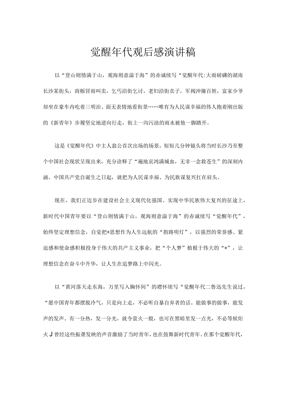 觉醒年代观后感演讲稿.docx_第1页