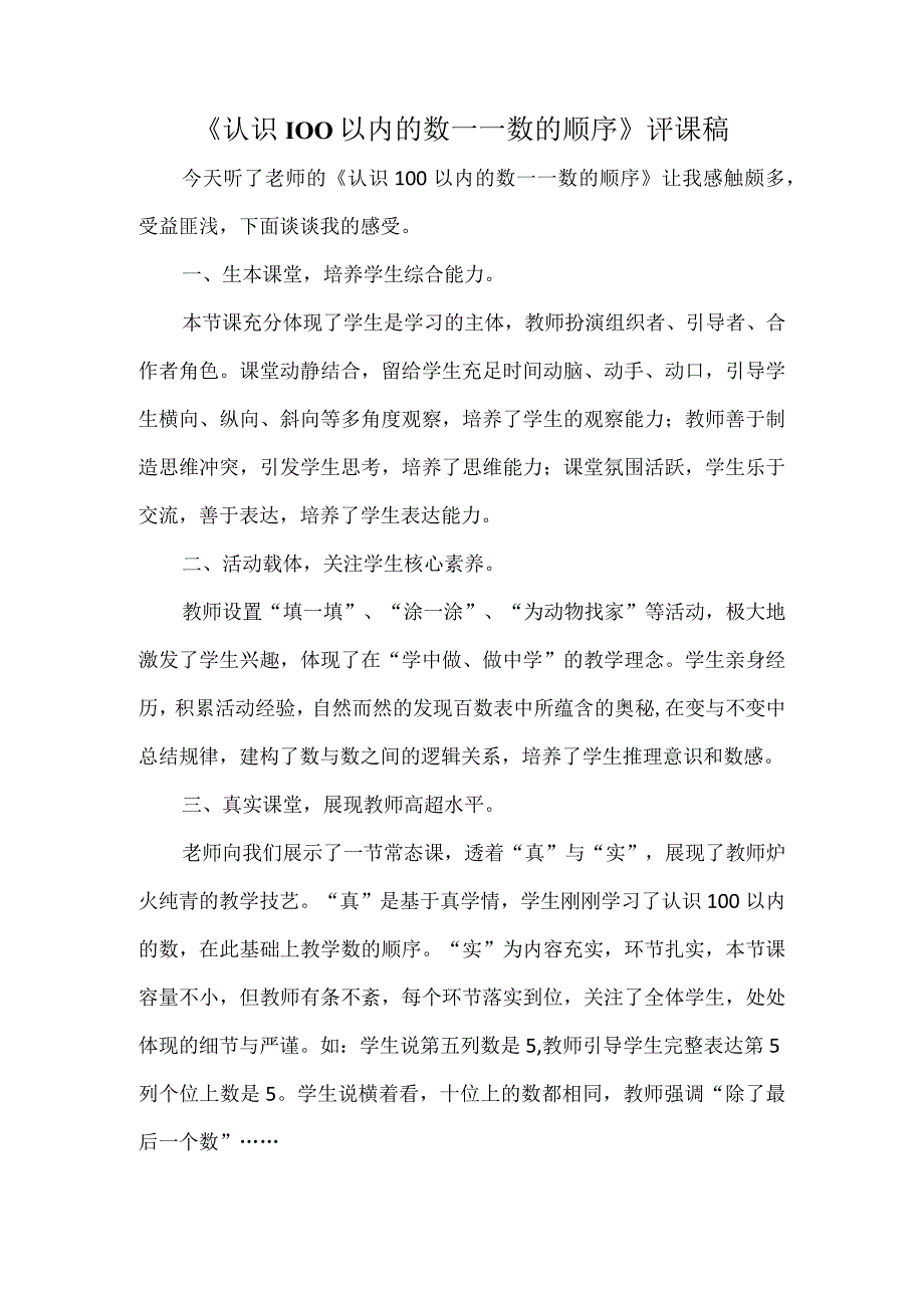 认识100以内的数——数的顺序评课稿.docx_第1页