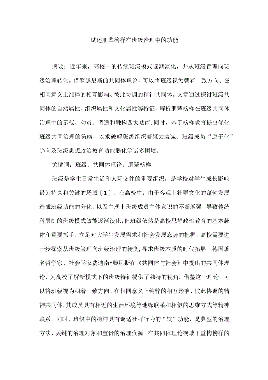 试述朋辈榜样在班级治理中的功能.docx_第1页