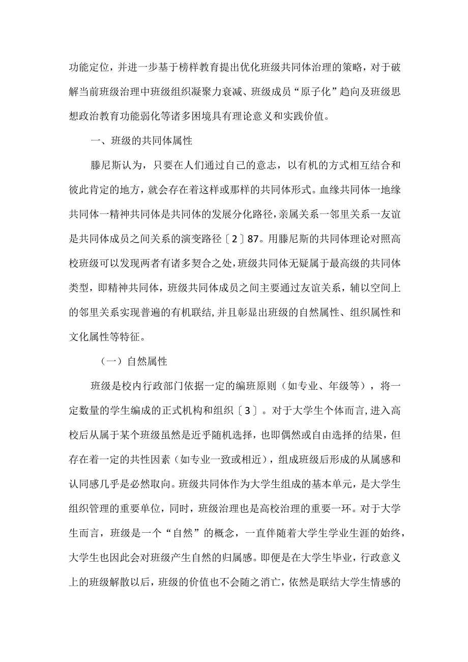 试述朋辈榜样在班级治理中的功能.docx_第2页