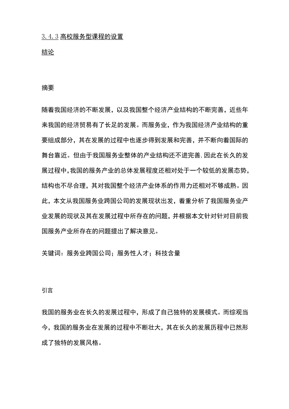 论跨国公司经营方式的演变及其发展.docx_第2页