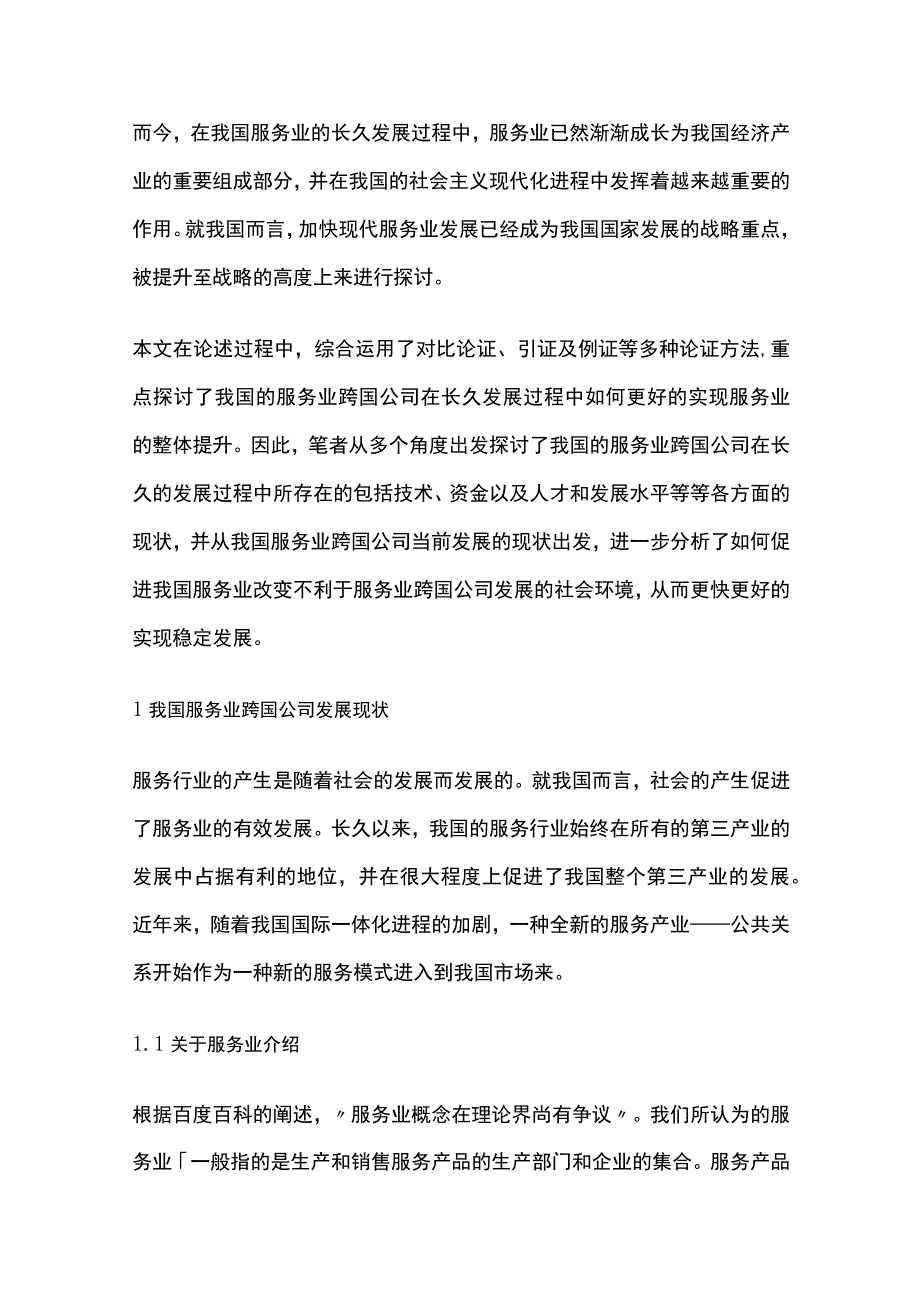 论跨国公司经营方式的演变及其发展.docx_第3页