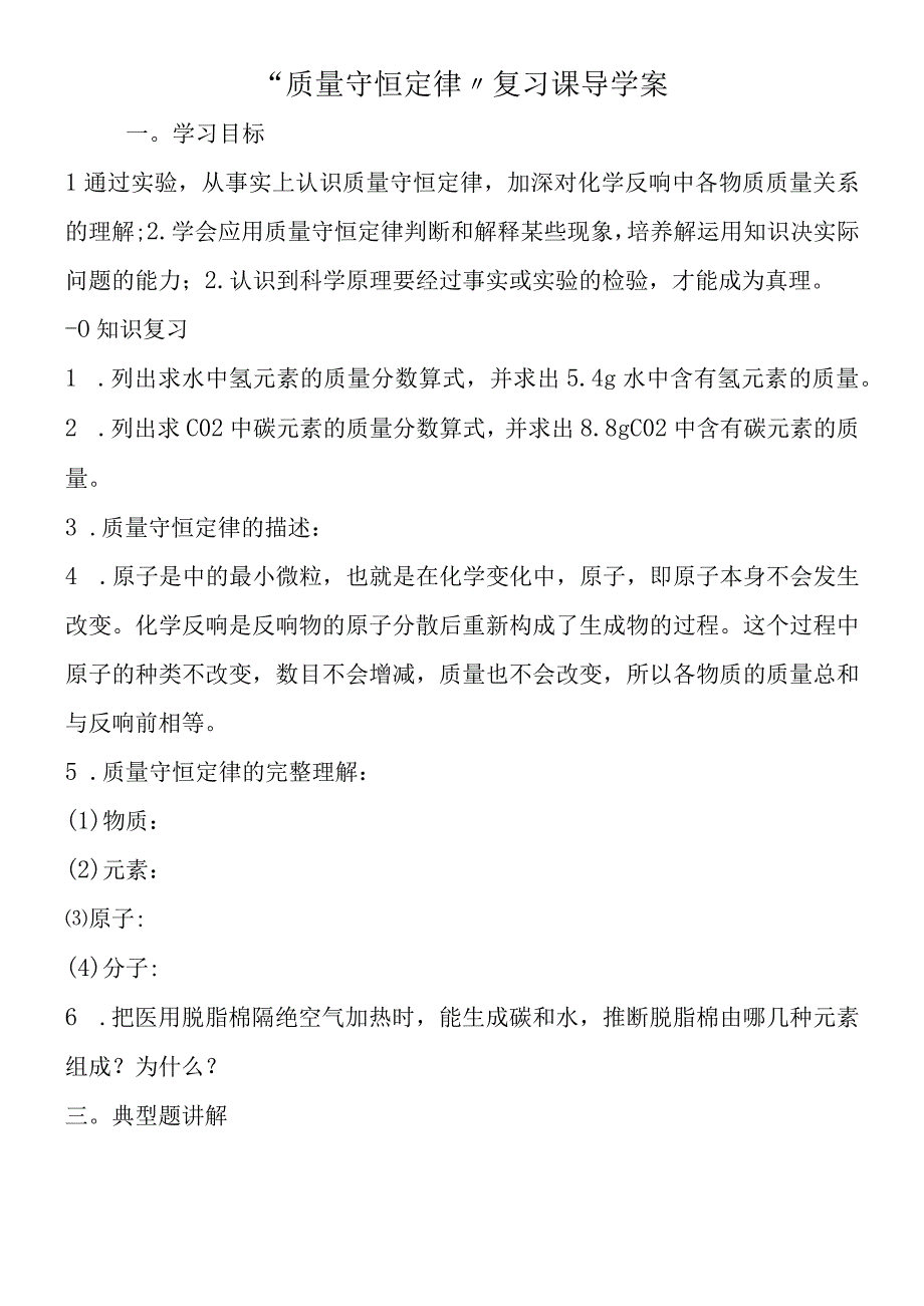 质量守恒定律复习课导学案.docx_第1页