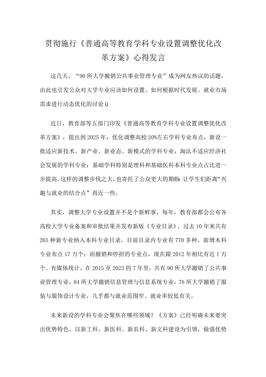 贯彻施行普通高等教育学科专业设置调整优化改革方案心得发言.docx_第1页