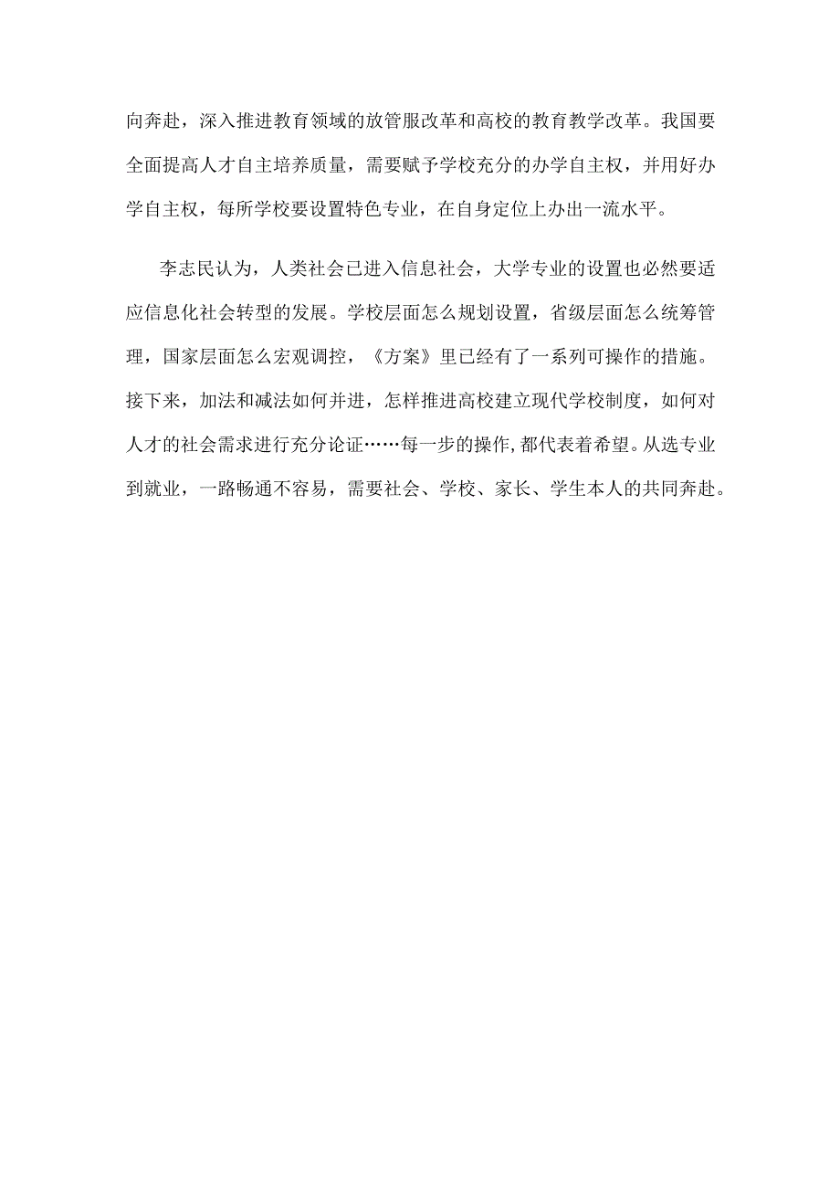 贯彻施行普通高等教育学科专业设置调整优化改革方案心得发言.docx_第3页