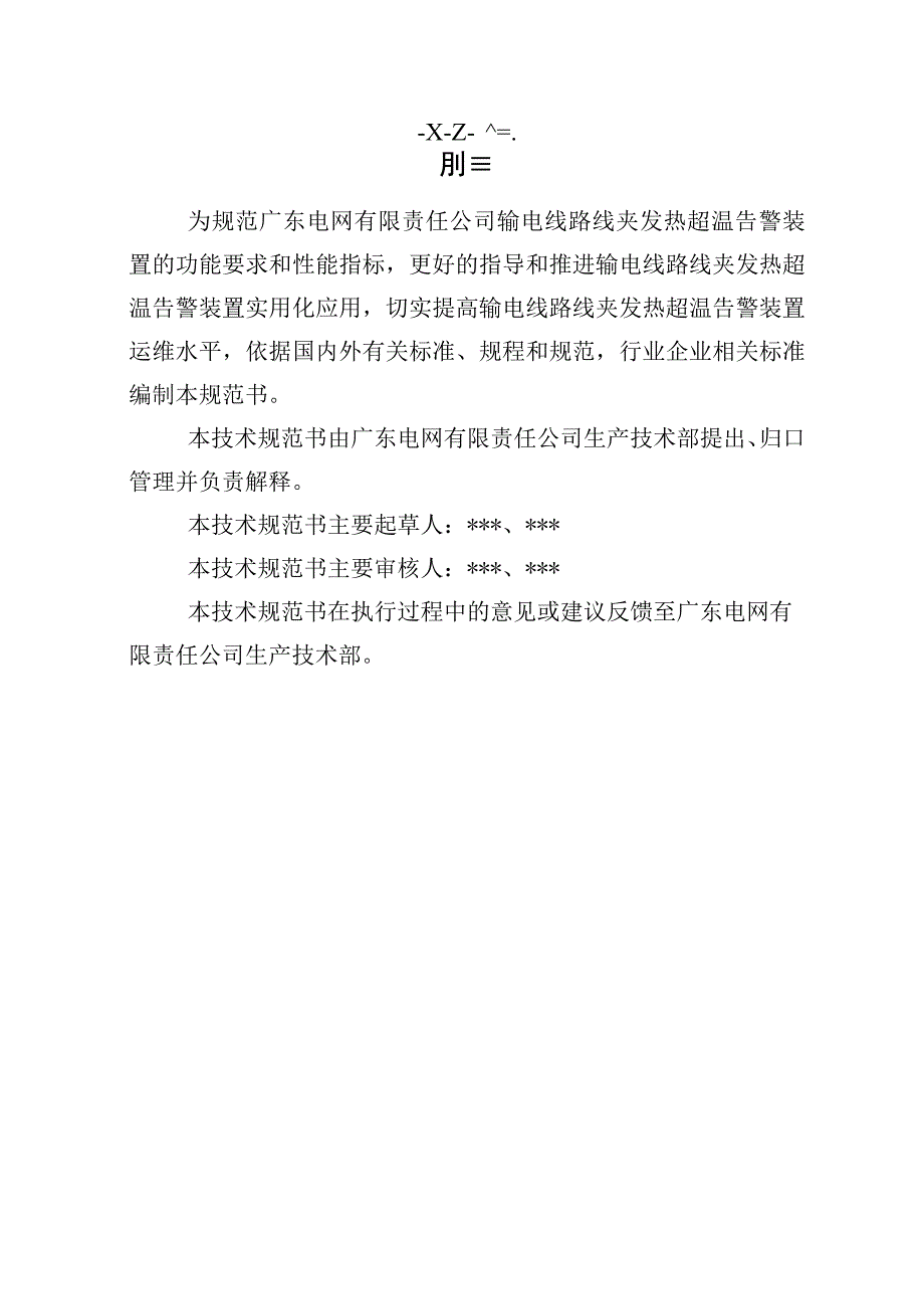 输电线路线夹发热超温告警装置技术规范书专用部分.docx_第3页