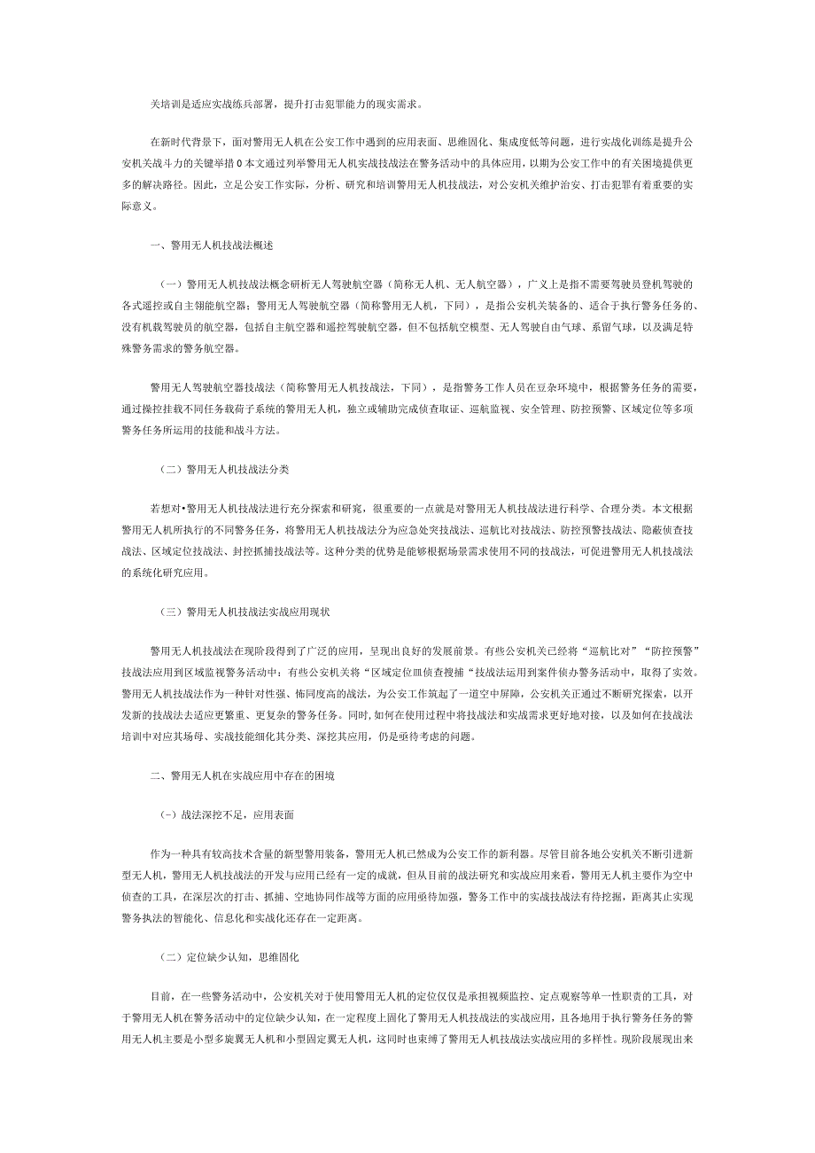 警用无人机技战法实战应用研究.docx_第1页