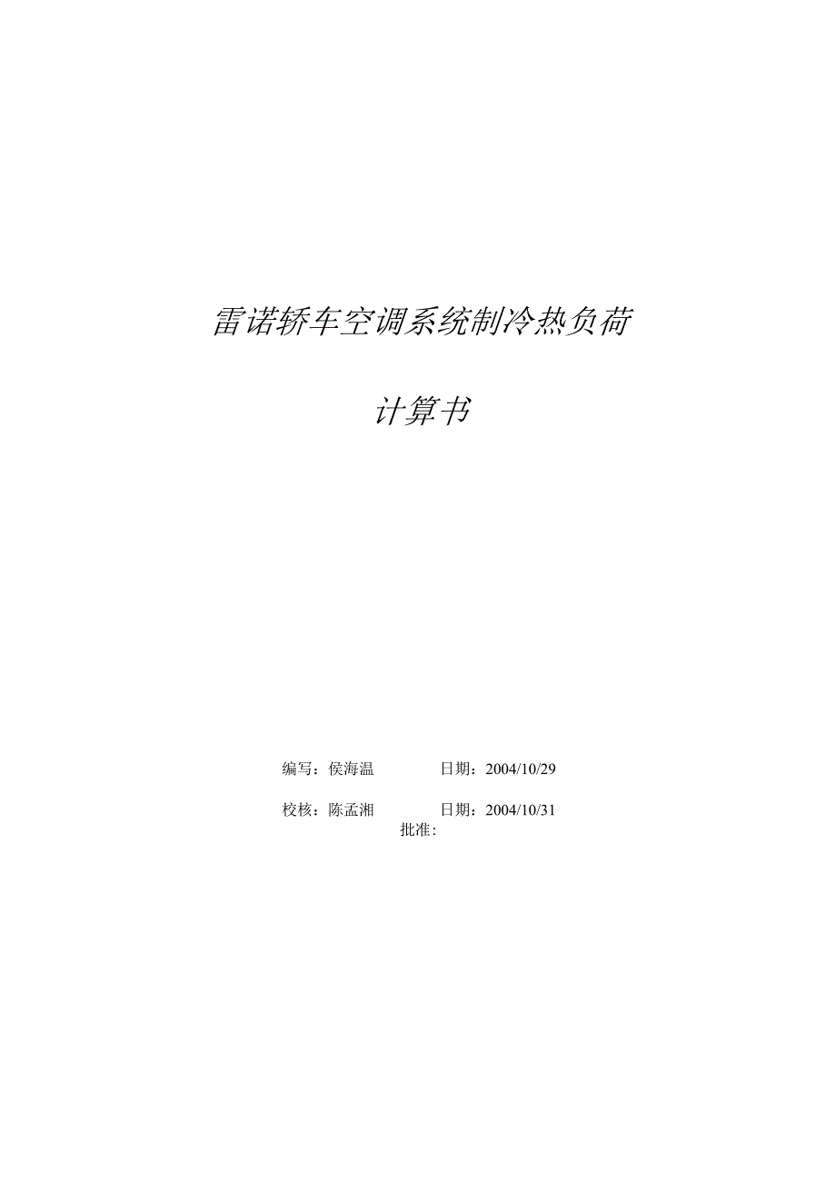 轿车热负荷计算示例.docx_第1页