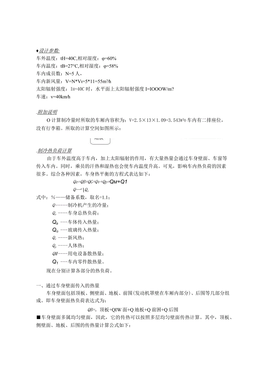 轿车热负荷计算示例.docx_第2页