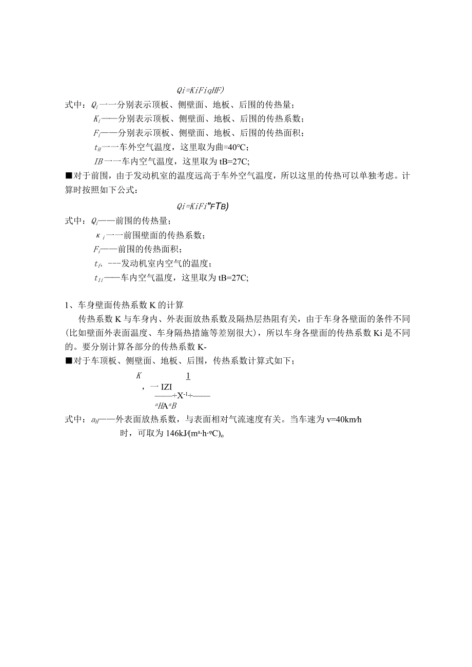 轿车热负荷计算示例.docx_第3页