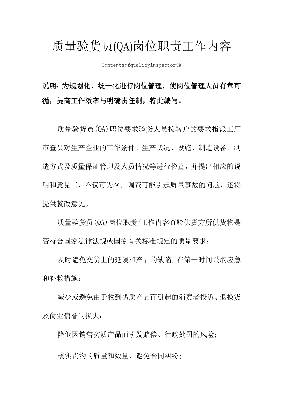 质量验货员(QA)岗位职责工作内容范本.docx_第1页