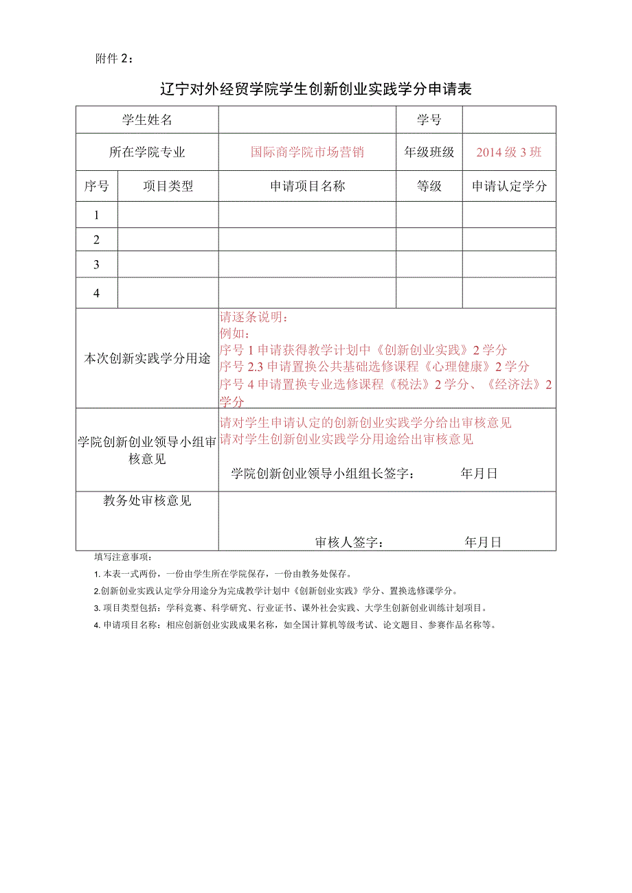 辽宁对外经贸学院学生创新实践学分申请表.docx_第1页