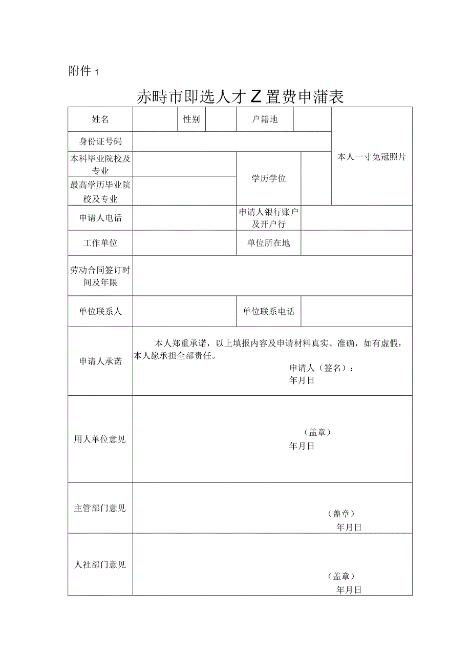 赤峰市引进人才安置费申请表.docx_第1页