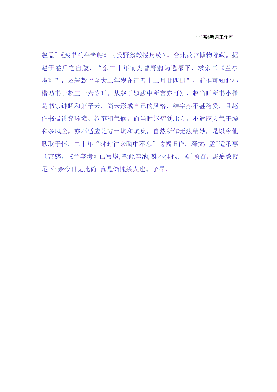 赵孟頫36岁行草跋书兰亭考帖.docx_第2页