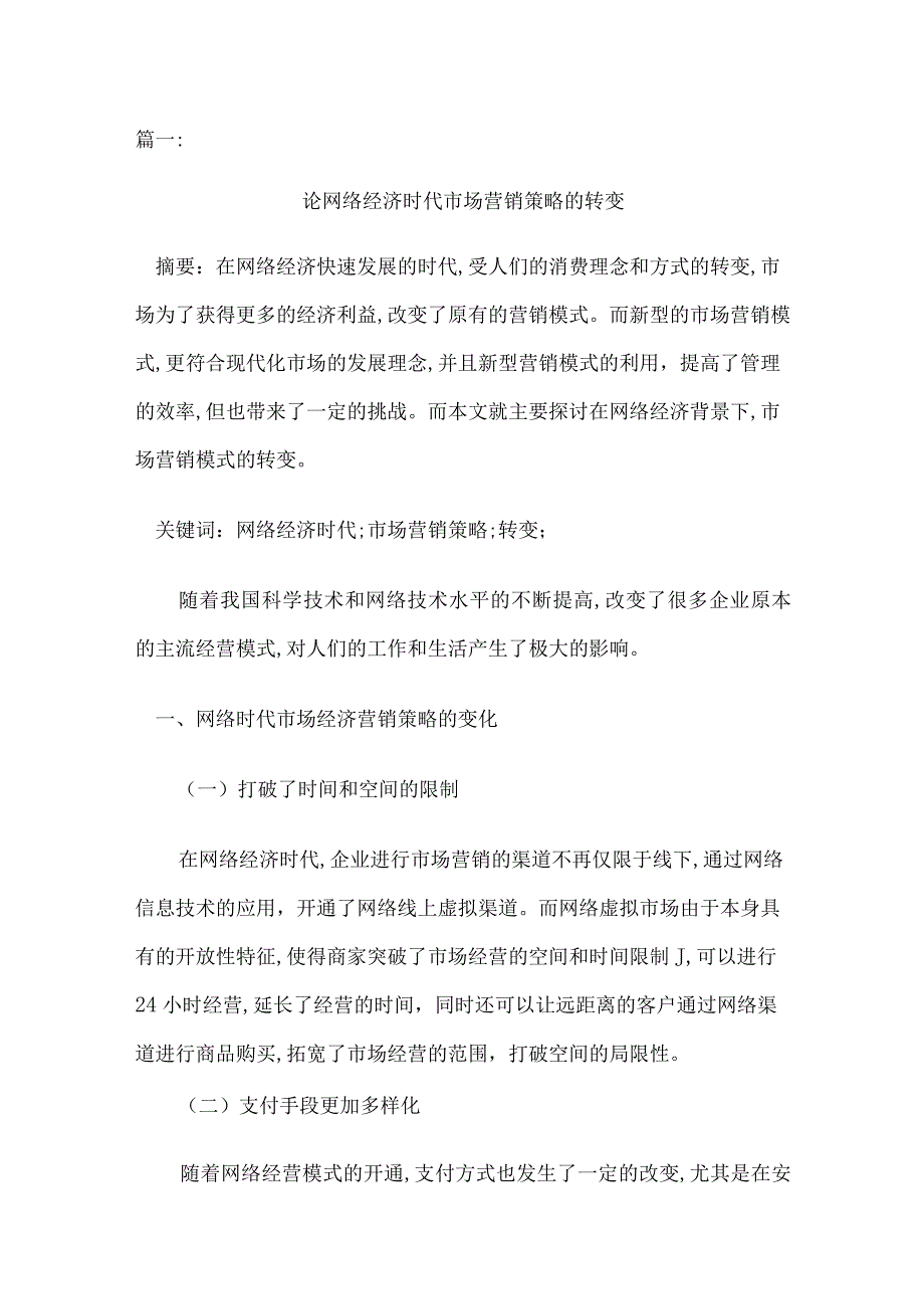 论网络经济时代市场营销策略的转变3篇.docx_第1页