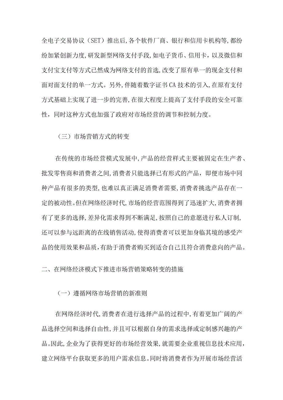 论网络经济时代市场营销策略的转变3篇.docx_第2页