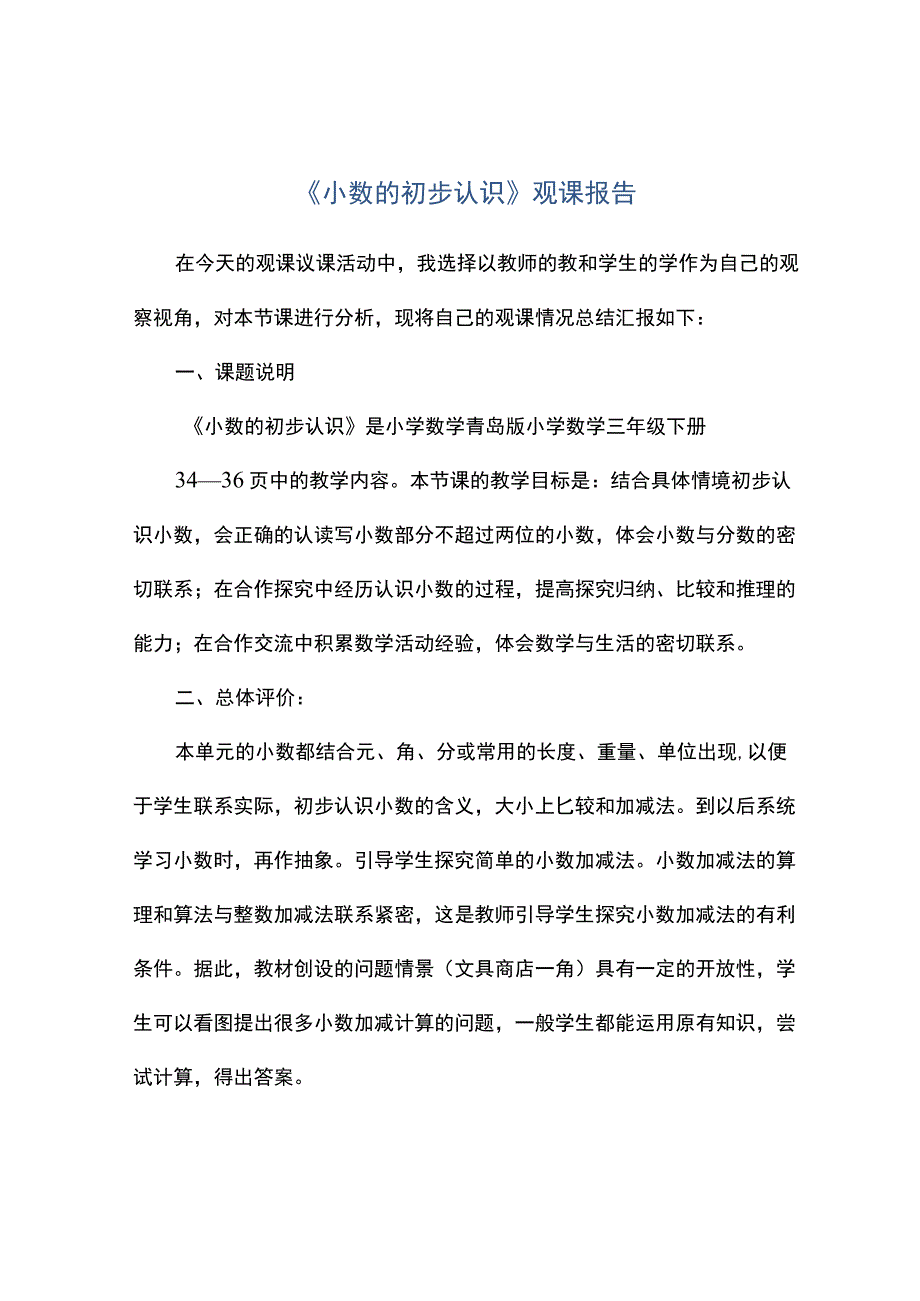 观课小数的初步认识观课报告.docx_第1页