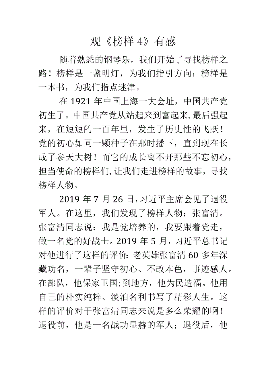 观榜样四有感.docx_第1页