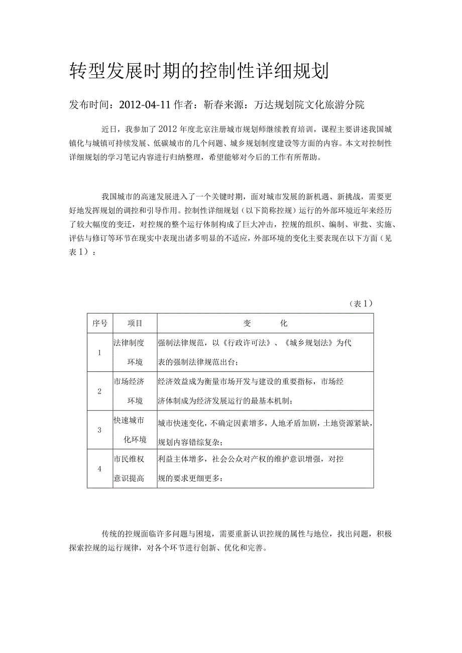 转型发展时期的控制性详细规划.docx_第1页