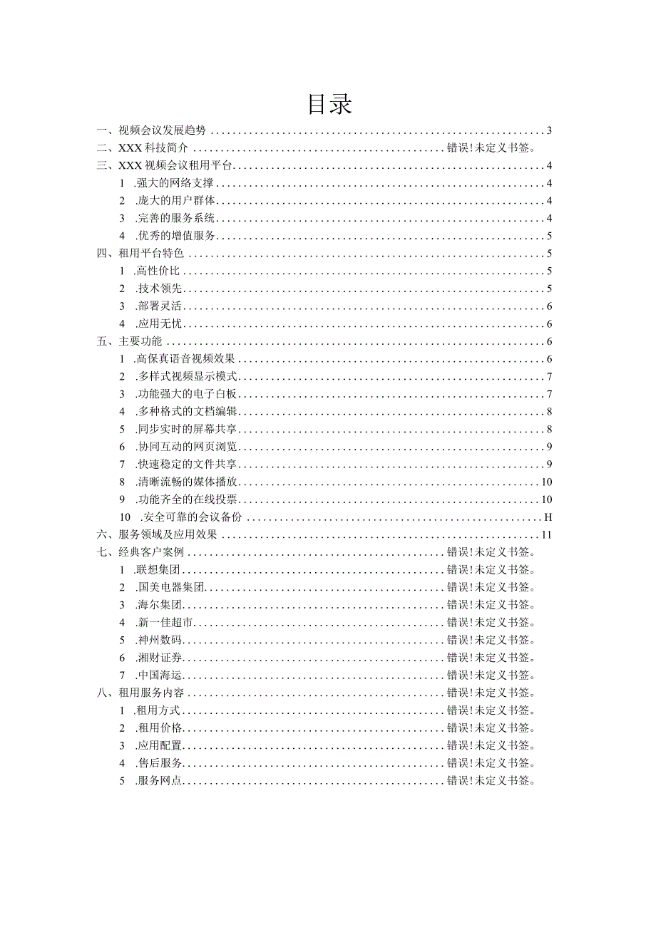 视频会议租用平台解决方案.docx_第2页