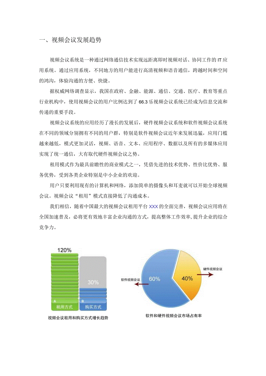 视频会议租用平台解决方案.docx_第3页