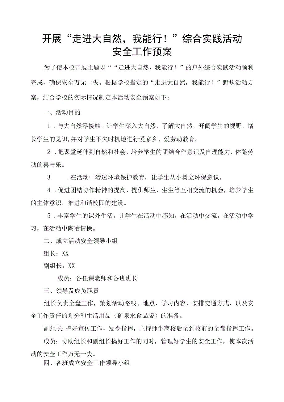 走进大自然我能行户外综合实践活动安全工作预案.docx_第1页