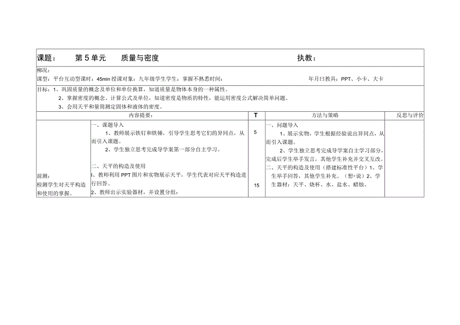 质量与密度备课单最新修改.docx_第1页