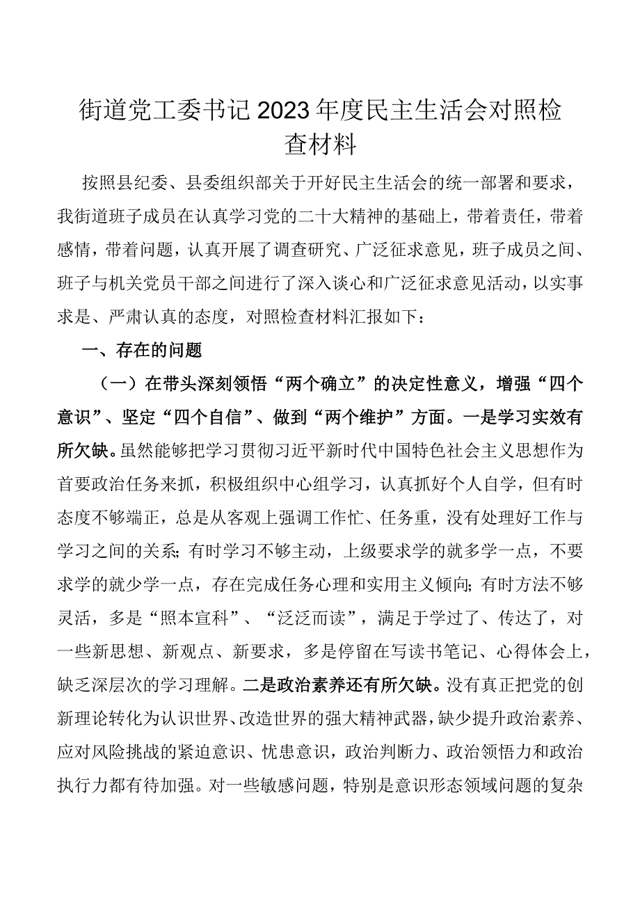 街道党工委书记2023年度民主生活会对照检查材料_002.docx_第1页