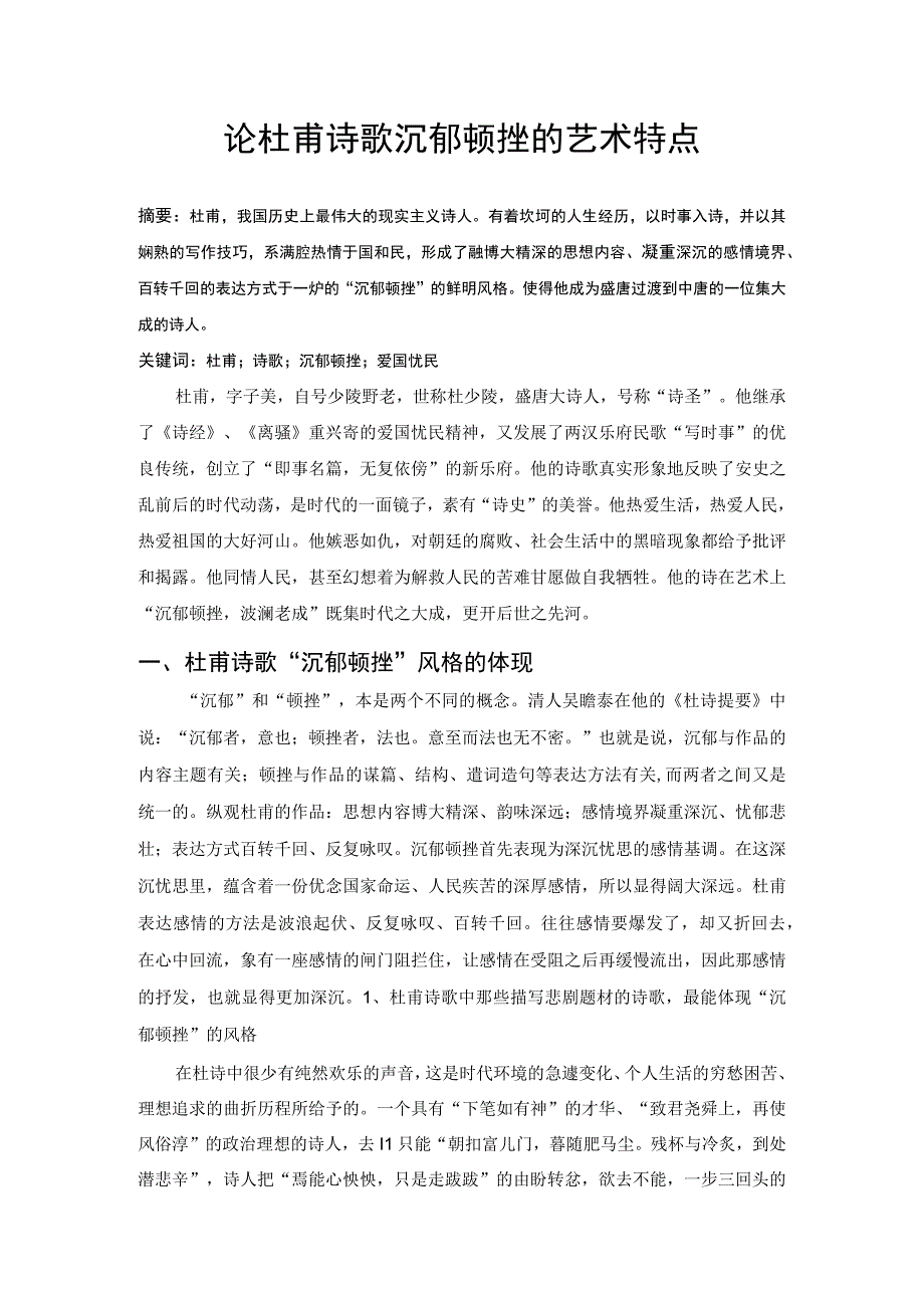 论杜甫诗歌沉郁顿挫的艺术特点.docx_第1页