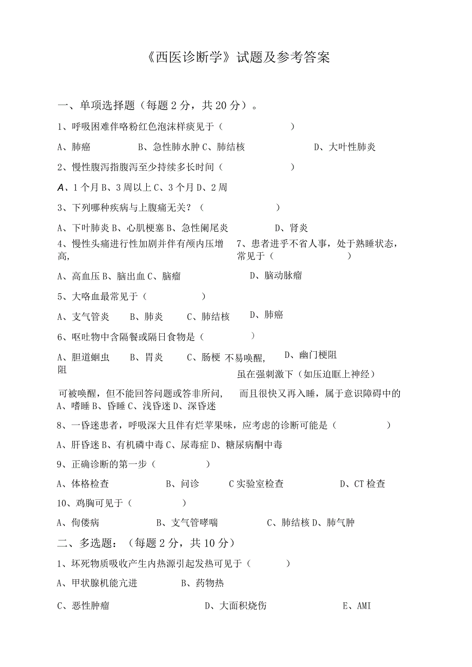 西医诊断学试题及参考答案(中医学本科).docx_第1页