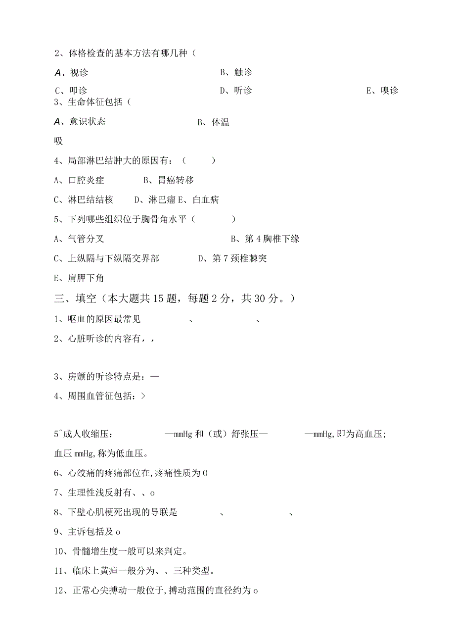 西医诊断学试题及参考答案(中医学本科).docx_第2页