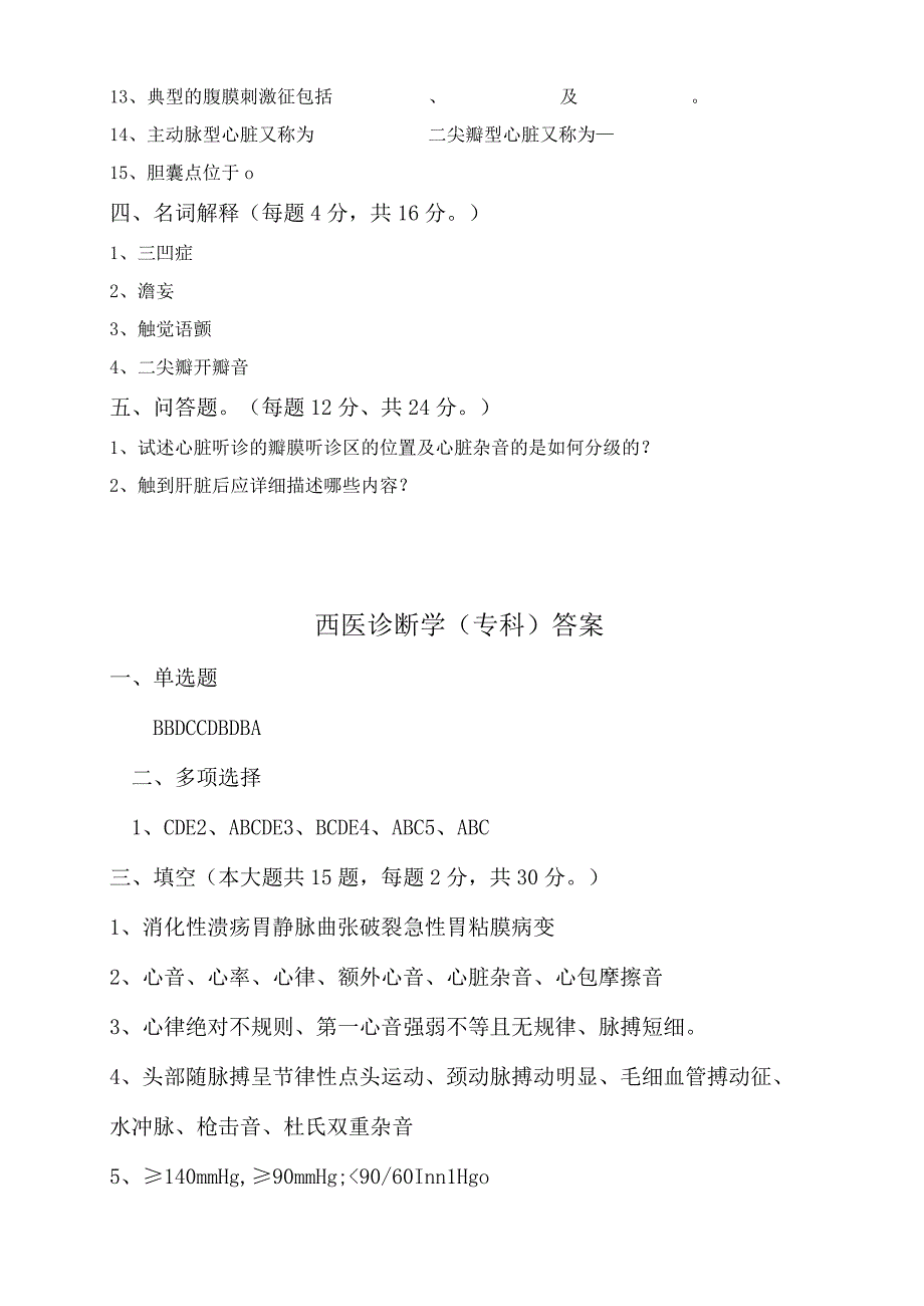 西医诊断学试题及参考答案(中医学本科).docx_第3页