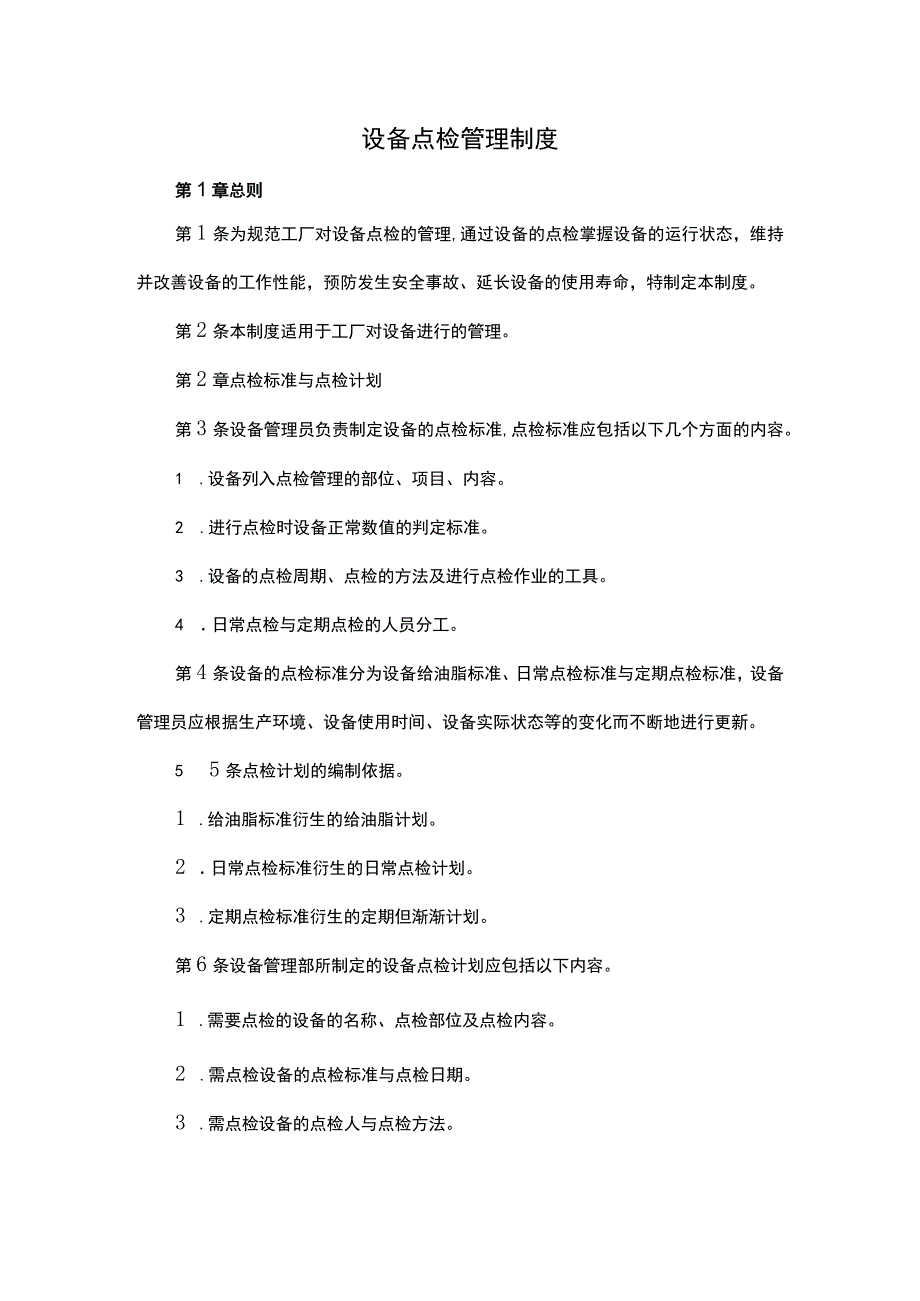 设备点检管理制度.docx_第1页